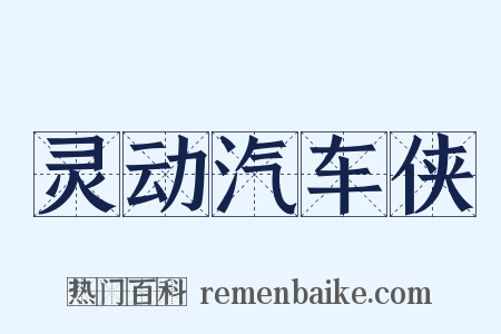 灵动汽车侠是什么意思的图片